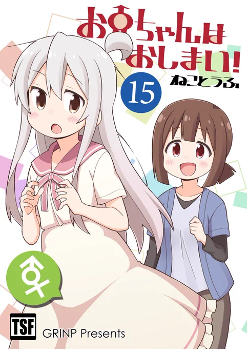 エアコミケ合わせでおにまい同人誌15巻と総集編3巻が書店予約受付中です!総集編は商業版とだいたい同じですが、ここだけの描き下ろしやイラストも入っていますのでファンアイテムとして是非…? 