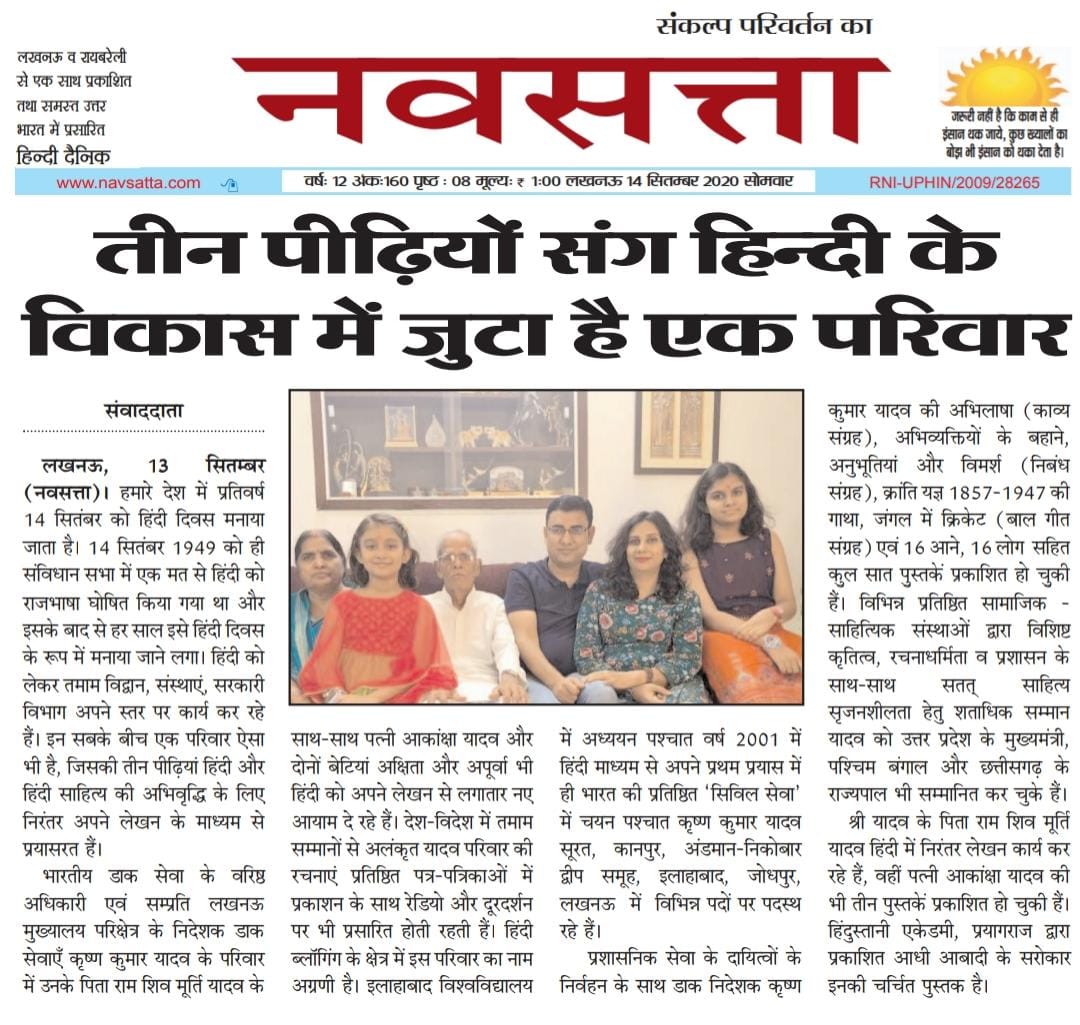 rsmyadav's tweet photo. हमारे #परिवार  की चर्चा : तीन पीढ़ियों संग #हिंदी के विकास में जुटा है एक परिवार.

#हिंदी #हिंदी_दिवस #हिंदीदिवस #Hindi #HindiDiwas #Blog #blogging #blogger #Award #DainikJagran #family #Literature #Jaunpur #Azamgarh @kkyadava @akankshayadava @akshita_pakhi https://t.co/AFkwyIBryE