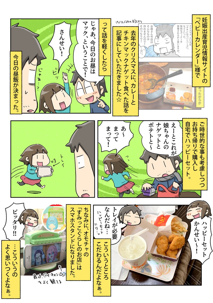 娘のチキンマックナゲットへのこだわり ベビーカレンダー様記事は