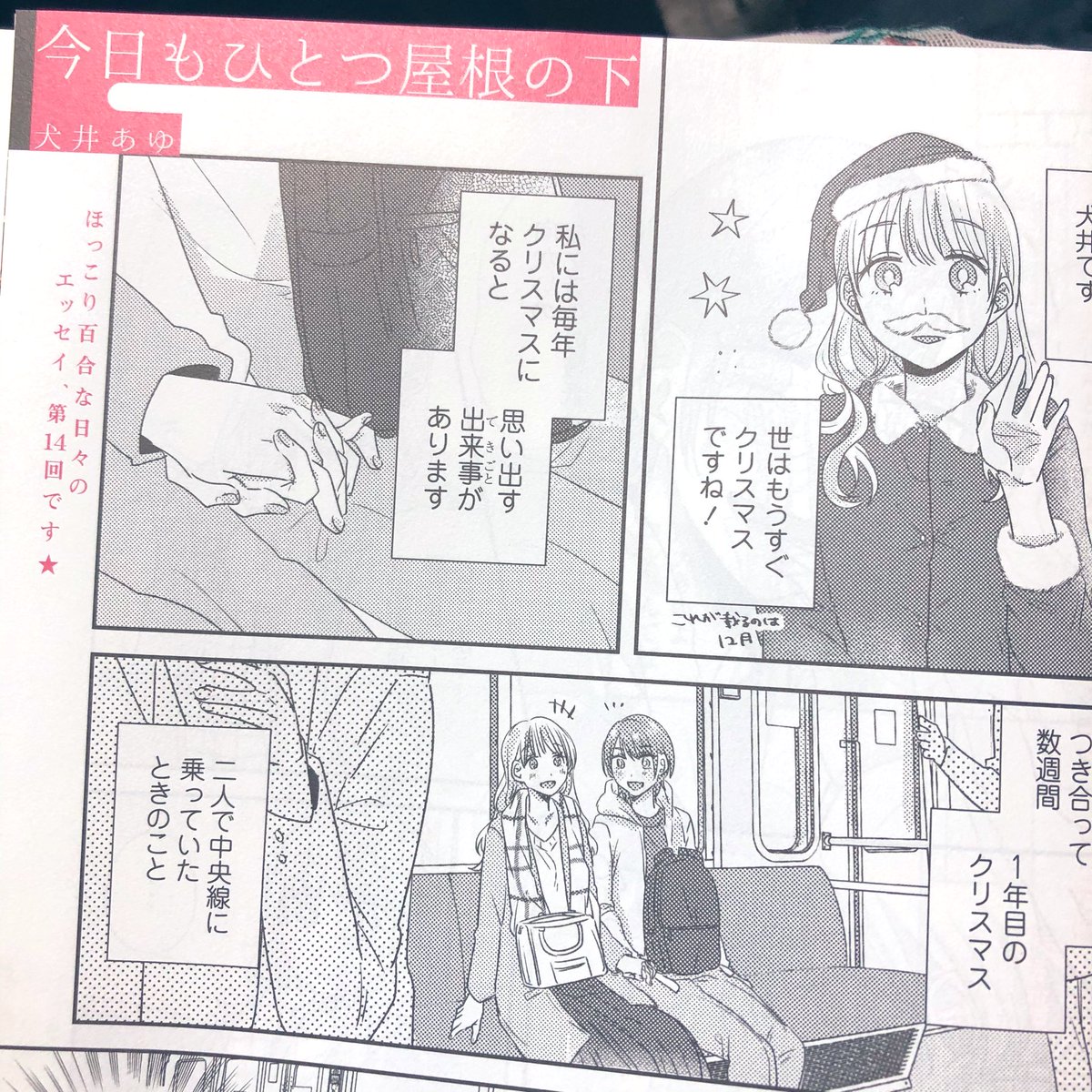 諸事情ありまして、告知が遅くなり申し訳ありません!
今月も百合姫さんに『今日もひとつ屋根の下』第14回を掲載していただいています!今回はクリスマスにちなんだコンさんとの思い出の話です。よろしくお願い致します! 