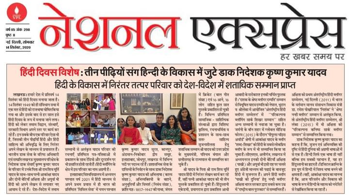 rsmyadav's tweet photo. हमारे #परिवार  की चर्चा : तीन पीढ़ियों संग #हिंदी के विकास में जुटा है एक परिवार.

#हिंदी #हिंदी_दिवस #हिंदीदिवस #Hindi #HindiDiwas #Blog #blogging #blogger #Award #DainikJagran #family #Literature #Jaunpur #Azamgarh @kkyadava @akankshayadava @akshita_pakhi https://t.co/AFkwyIBryE