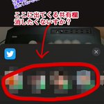 これなら写真保存したい時に間違えない？共有欄を消す方法!