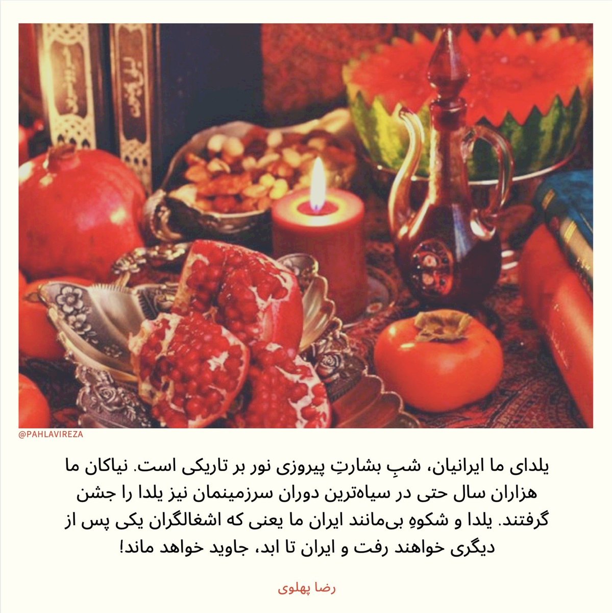 PahlaviReza's tweet photo. یلدای ما ایرانیان، شبِ بشارتِ پیروزی نور بر تاریکی است. نیاکان ما هزاران سال حتی در سیاه‌ترین دوران سرزمین‌مان یلدا را جشن گرفتند. یلدا و شکوهِ بی‌مانند ایران ما یعنی که اشغالگران یکی پس از دیگری خواهند رفت و ایران تا ابد، جاوید خواهد ماند! https://t.co/M8PGvsNXNU