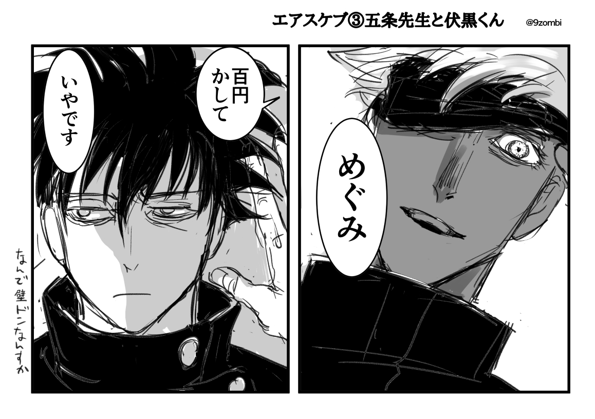 エアスケブ③五条先生と伏黒くん
濾過されたポンズさん、ありがとうございました! 
