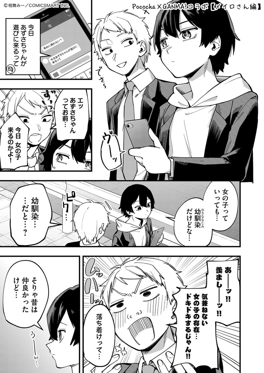 素朴だった幼馴染と再会
 #PR #Pococha さんとコラボ #理想の恋愛漫画化権 