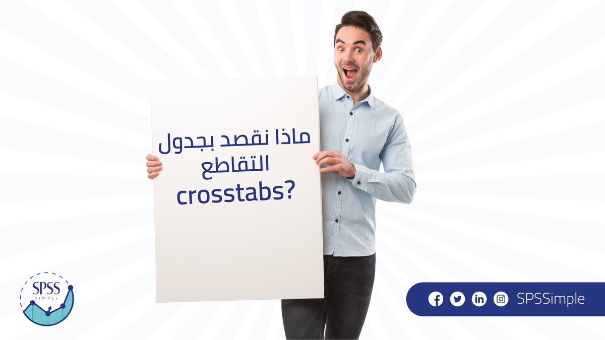 SPSSimple's tweet image. ما هو جدول التقاطع Crosstabs؟
هو جدول يتم من خلاله دراسة الارتباط والتوافق بين متغيرين من خلال عرض النسب والتكرار، ويجب أن يكون المتغيران غير مستمران.
#تحليل #تحليل_احصائي #تحليل_بيانات 
#data #dataanalytics #data_analysis #spss #spss_simple