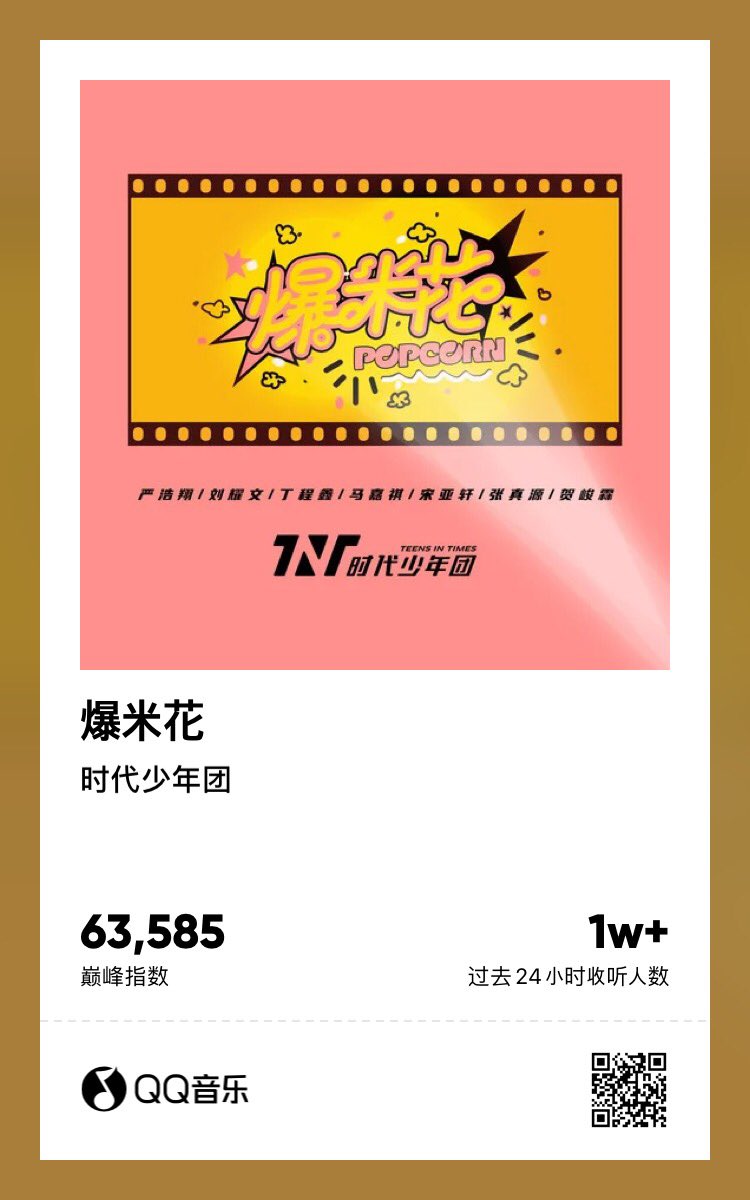 BeulyouYX's tweet photo. 时代少年团《爆米花》 https://t.co/ZqSitBo1BF @QQ音乐

#시대소년단 #时代少年团 #爆米花 
#爆米花듣기챌린지 🍿️ https://t.co/AjCVUanZ6v