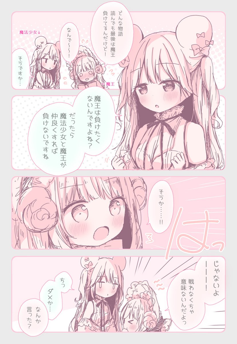 最弱魔王ちゃんと最愛魔法少女さん 