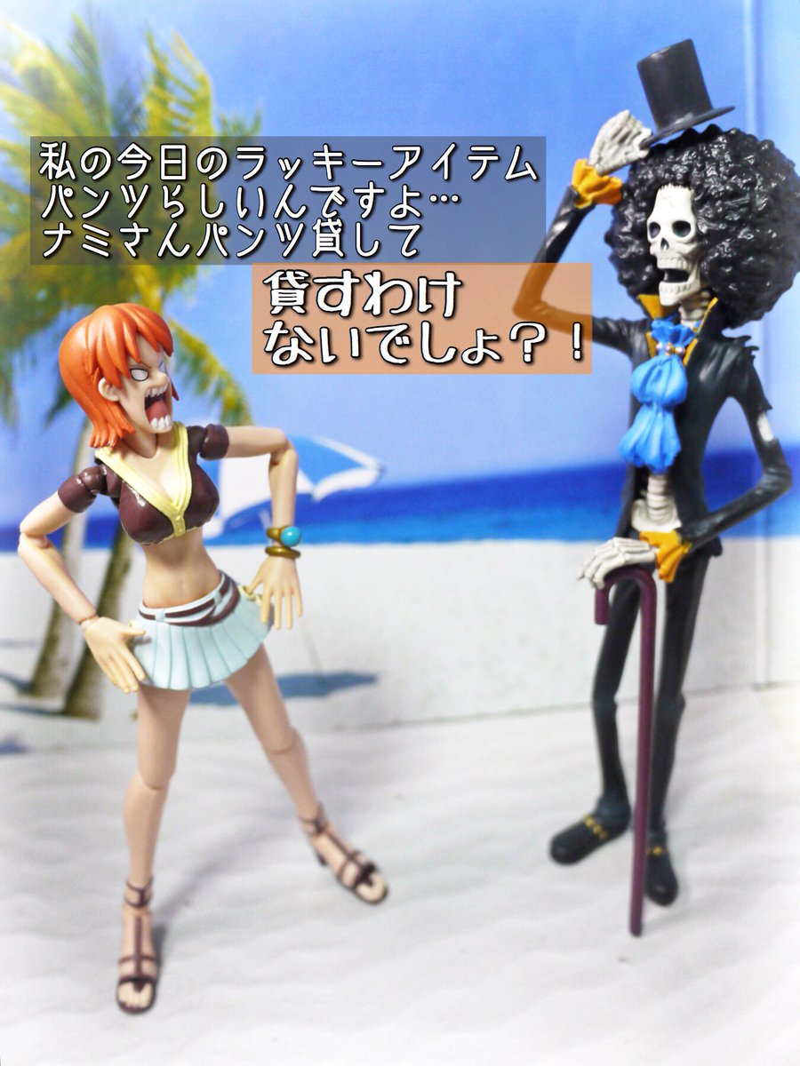 Lefty 夜のフィギュア撮影会 12 お題 運 過去既出 ナミ 占いなんて女々しいものに頼らずに 運は自力で切り開いていくわよ サンジ 漢らしい性格のナミさんも素敵だぁぁぁぁ Onepiece Sanji Brook Nami T Co Ugiax3nabo