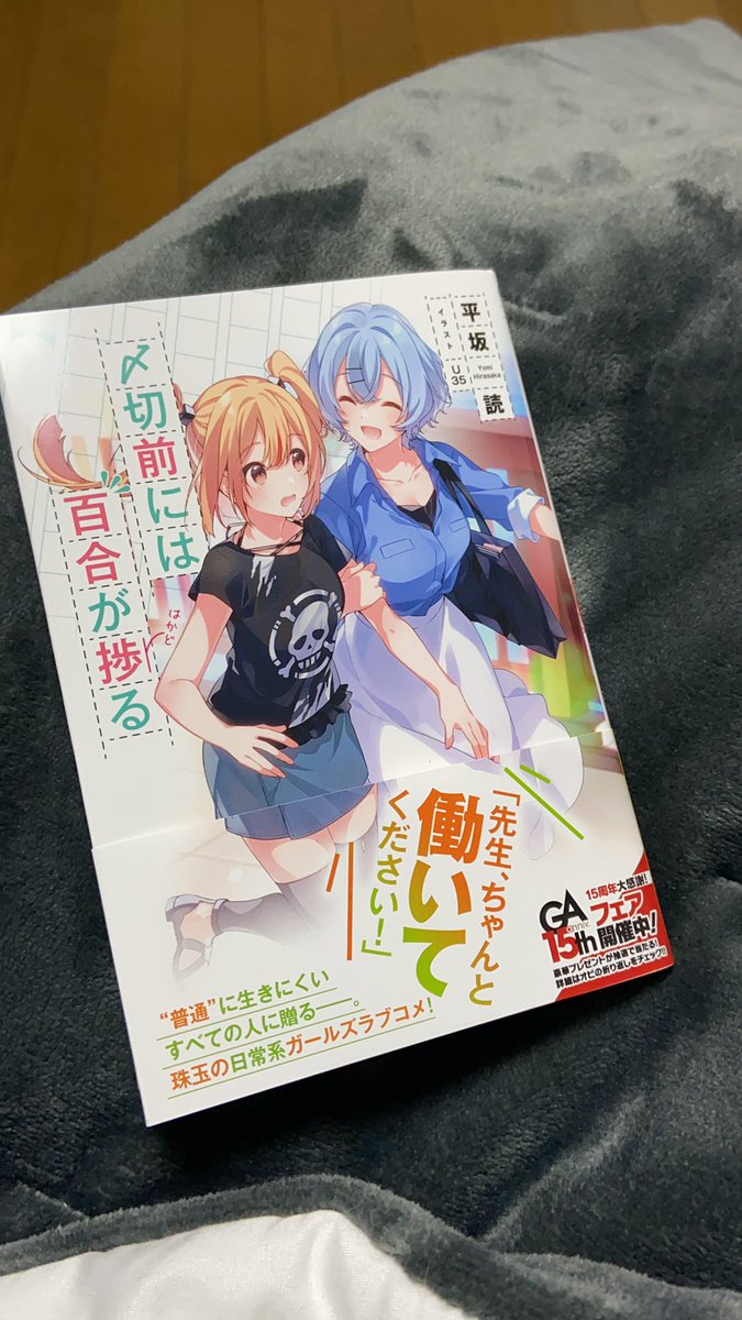 平坂読 〆切前には百合が捗る発売中 こんな時間にピザを頼んでしまった罪 平坂読 〆切前には百合が捗る発売中 こんな時間にピザを頼んでしまった罪