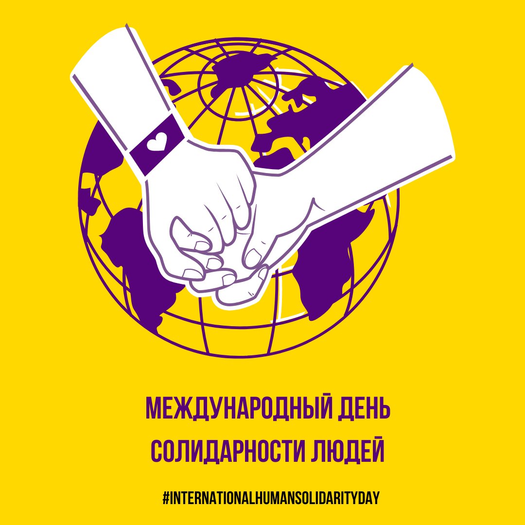 interseks's tweet photo. Сегодня, в Международный день солидарности людей, хотим поблагодарить всех, кто солидарен с нами в том, что стандарты оказания медицинской помощи интерсекс-людям должны быть изменены. #InternationalHumanSolidarityDay
#международныйденьсолидарностилюдей https://t.co/YvZAYhHlE0
