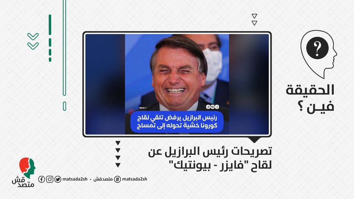 #الحقيقة_فين
- مواقع وصفحات فيسبوك ، نقلوا تصريح للرئيس البرازيلي غايير بولسونارو، بيحذر فيه من لقاح...