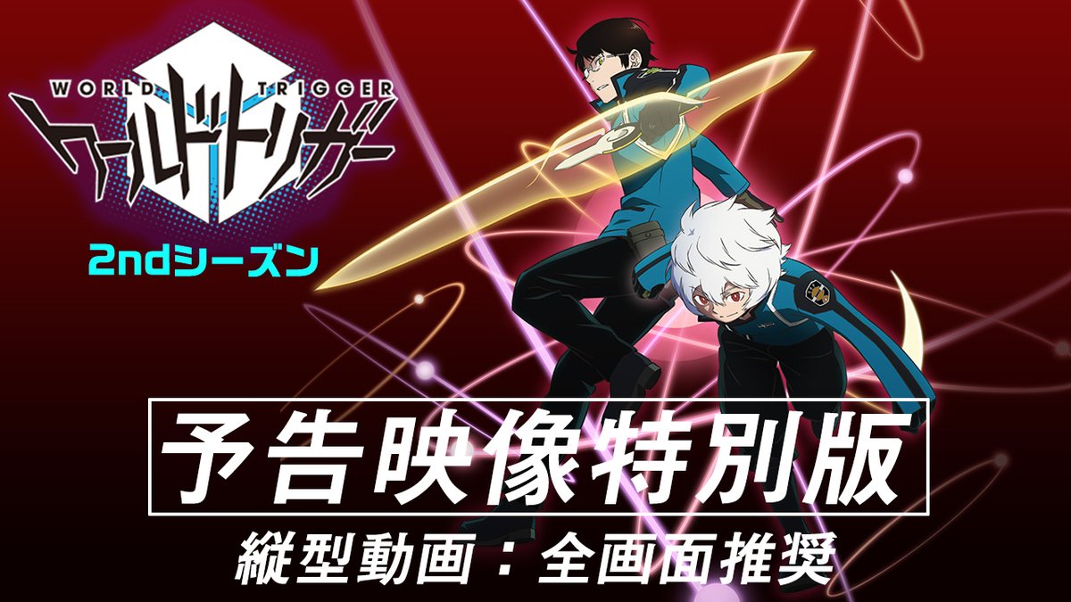 アニメ ワールドトリガー 公式 21年10月より3rdシーズン放送予定 ワールドトリガー 2ndシーズン予告映像特別版を公開 ボーダー本部を襲撃するガロプラ それに立ち向かうボーダーの精鋭達の姿が 音楽 川井憲次さんの新たな劇伴と共にお届けします