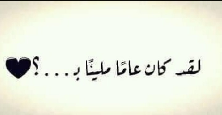 لقد كان عاما مليئاً...
انا بحكي بالكورونا 😅😅😂..
وانتو شو بتحكوو..
#اتحفونا🤗