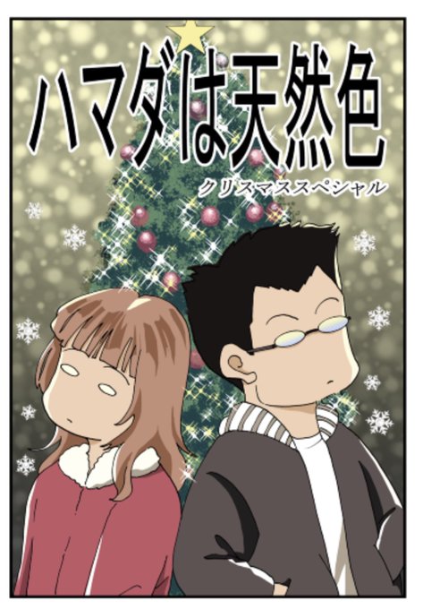 「ハマダは天然色クリスマススペシャル」がアップされました!
拡大版+カラー2P!!
二人の馴れ初めが描かれてます!

Pixiv:
https://t.co/0fNJbcRdML

アルファポリス:
https://t.co/ley3uHPPay

#漫画が読めるハッシュタグ 
#国際結婚
#創作漫画
#エッセイ漫画 