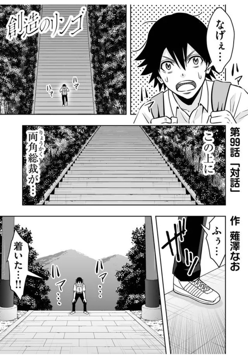 薙澤なお 創造のリンゴ 連載中 On Twitter 創造のリンゴ 第99話一般公開始まりました 主人公矢島の修行編 何か掴むことはできるのか 修行相手は何とアイツです どうぞご一読 Amp 応援よろしくお願いします 漫画 創造のリンゴ告知 創造の リンゴ