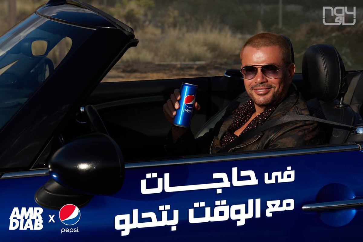 في حاجات مع الوقت بتحلو...
بيبسي 
و
<a href="/amrdiab/">Amr Diab</a> 
خليكوا متابعينا!
#حبها_عيشها