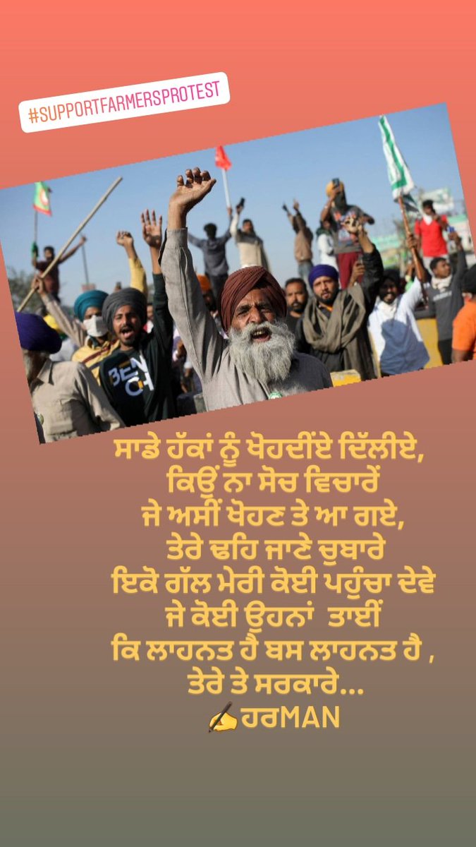 HMBath777's tweet photo. #supportfarmerprotests
#supportfarmersinindia
ਸਾਡੇ ਹੱਕਾਂ ਨੂੰ ਖੋਹਦੀਂਏ ਦਿੱਲੀਏ,
ਕਿਉਂ ਨਾ ਸੋਚ ਵਿਚਾਰੇਂ
ਜੇ ਅਸੀਂ ਖੋਹਣ ਤੇ ਆ ਗਏ,
ਤੇਰੇ ਢਹਿ ਜਾਣੇ ਚੁਬਾਰੇ
ਇਕੋ ਗੱਲ ਮੇਰੀ ਕੋਈ ਪਹੁੰਚਾ ਦੇਵੇ
ਜੇ ਕੋਈ ਉਹਨਾਂ ਤਾਈਂ
ਕਿ ਲਾਹਨਤ ਹੈ ਬਸ ਲਾਹਨਤ ਹੈ ,
ਤੇਰੇ ਤੇ ਸਰਕਾਰੇ...
✍ਹਰMAN
✍@HMBath777
@diljitdosanjh https://t.co/VHKkeNx5tO