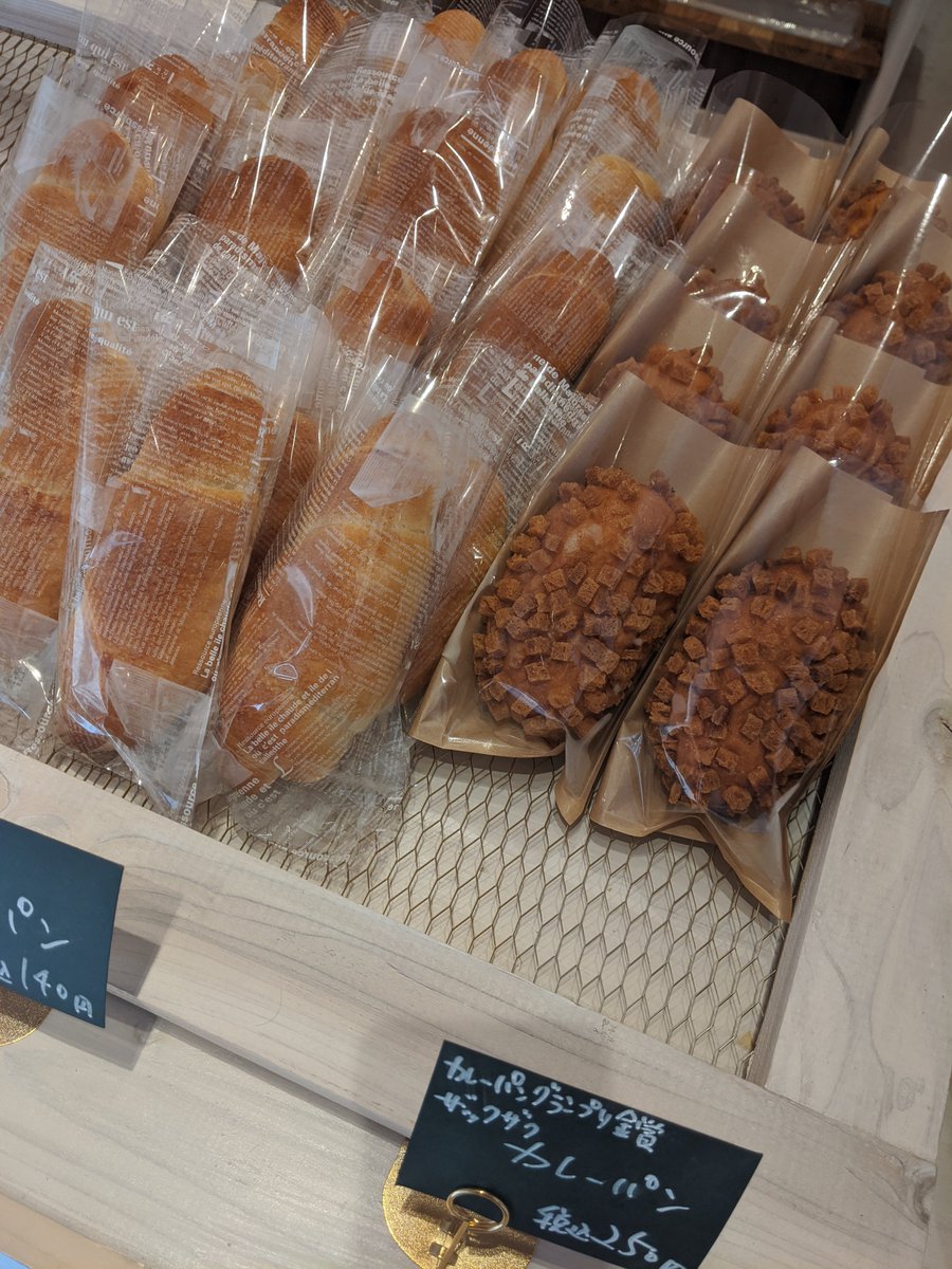 ふじーの Twitterren ぐるレポ74 小麦の奴隷 パン 清澄白河駅5分 ザックザクカレーパン 250円 カレーグランプリ金賞 清澄白河 森下界隈は隠れたカレーパンのメッカ 元祖カレーパンの カトレア が有名だが そんな清澄白河に期間限定のアンテナショップが