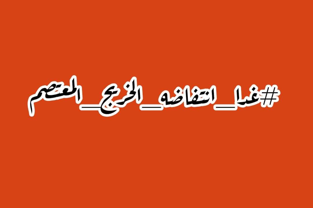 هّذِهِّ هّيَِ الَحًيِاة شُِئتٌ أمً أبيتٌ لََنِ تٌکبًُر دٍوٌنَِ أنِ تٌَتألَمً ولَنِ تٌتٌعٌلََمً دٍون أنِ تخِطِئ وٌلَنِ تنجح دونَِ أنِ تفُشل
#غدا_انتفاضه_الخريج_المعتصم