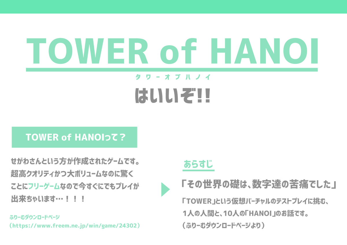 Kasute_ra_SUZU's tweet photo. TOWER of HANOIをフォロワーに知ってほしいので布教資料を作りました。
よろしくお願いします。 https://t.co/DaPrYeHnRu