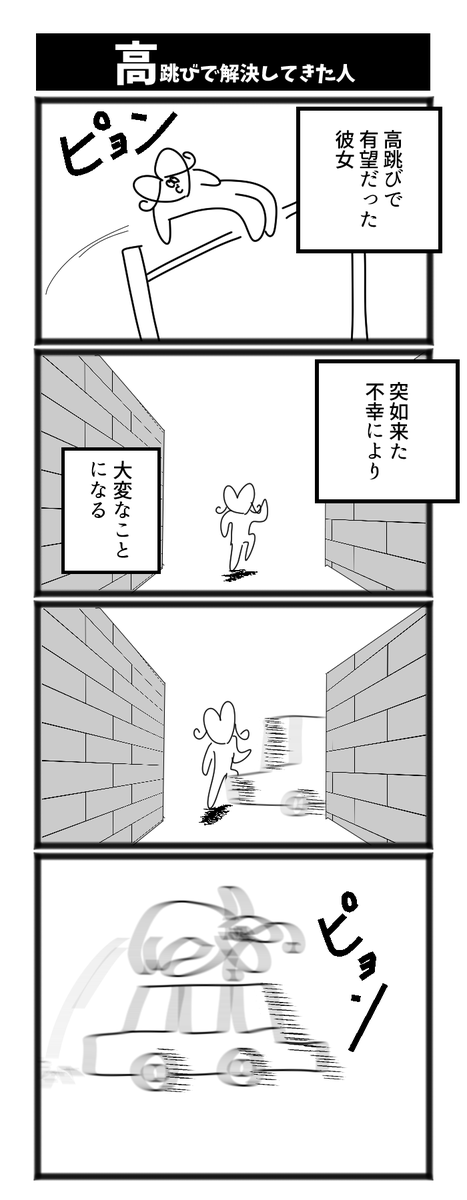 高跳びで解決してきた人 #初投稿です 