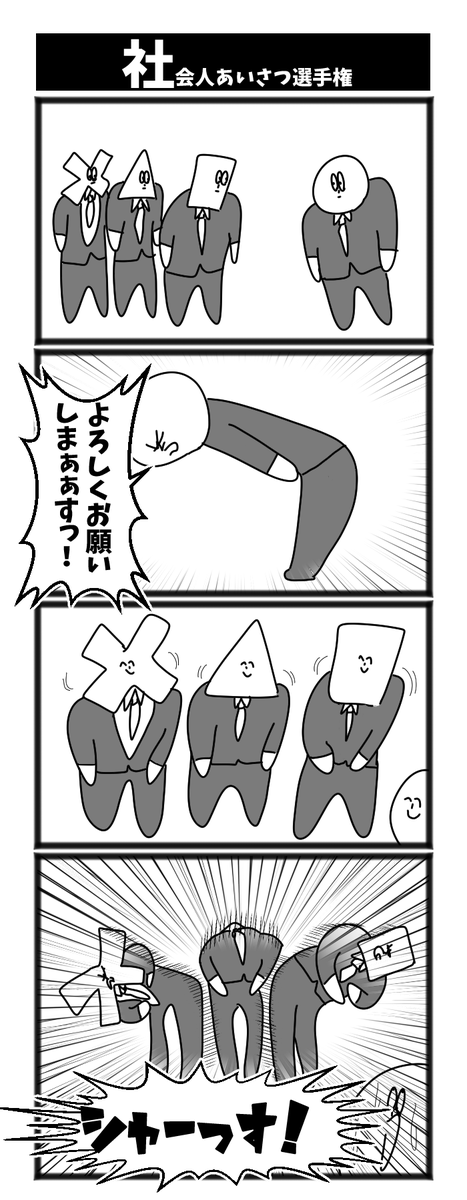 社会人あいさつ選手権

#初投稿です 