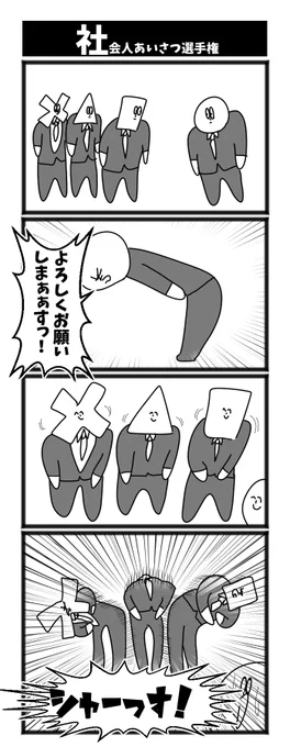社会人あいさつ選手権

#初投稿です 