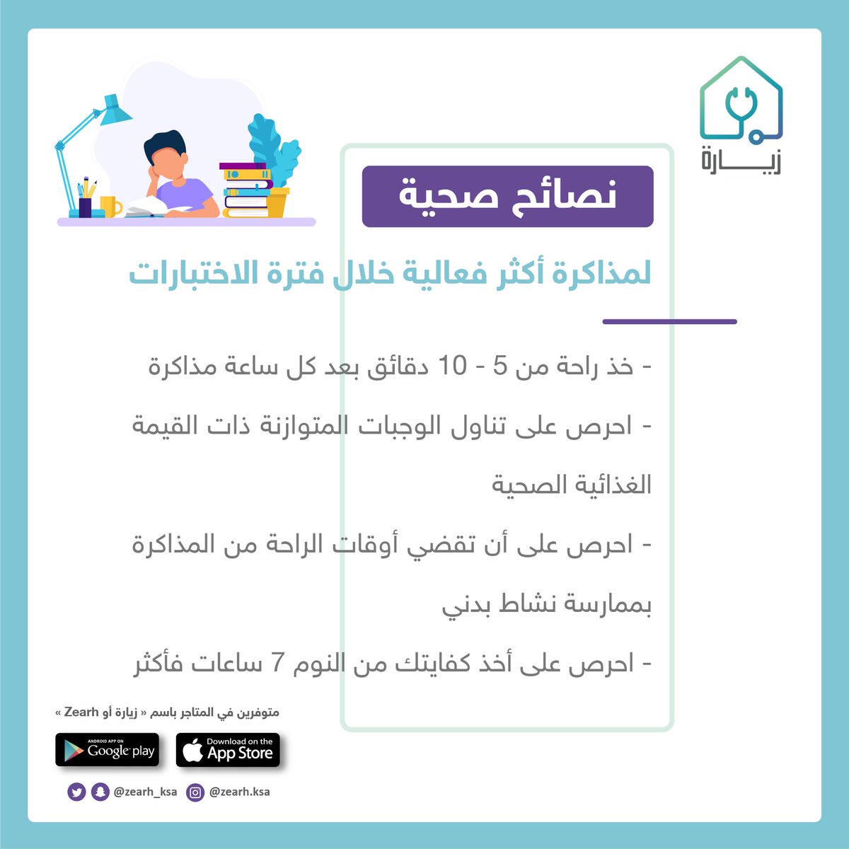 #نصائح_صحية لمذاكرة أكثر فعالية 📚

#الاختبارات