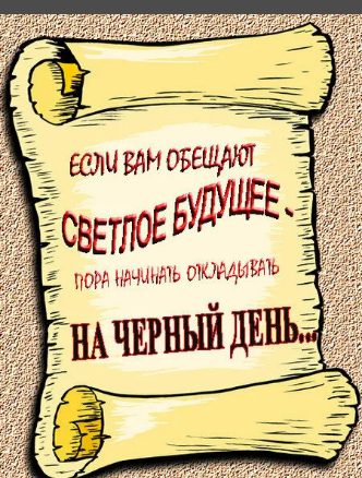 черный день. что такое черный день. доронин черный день аудиокнига. копить на черный день. консервы в банках.