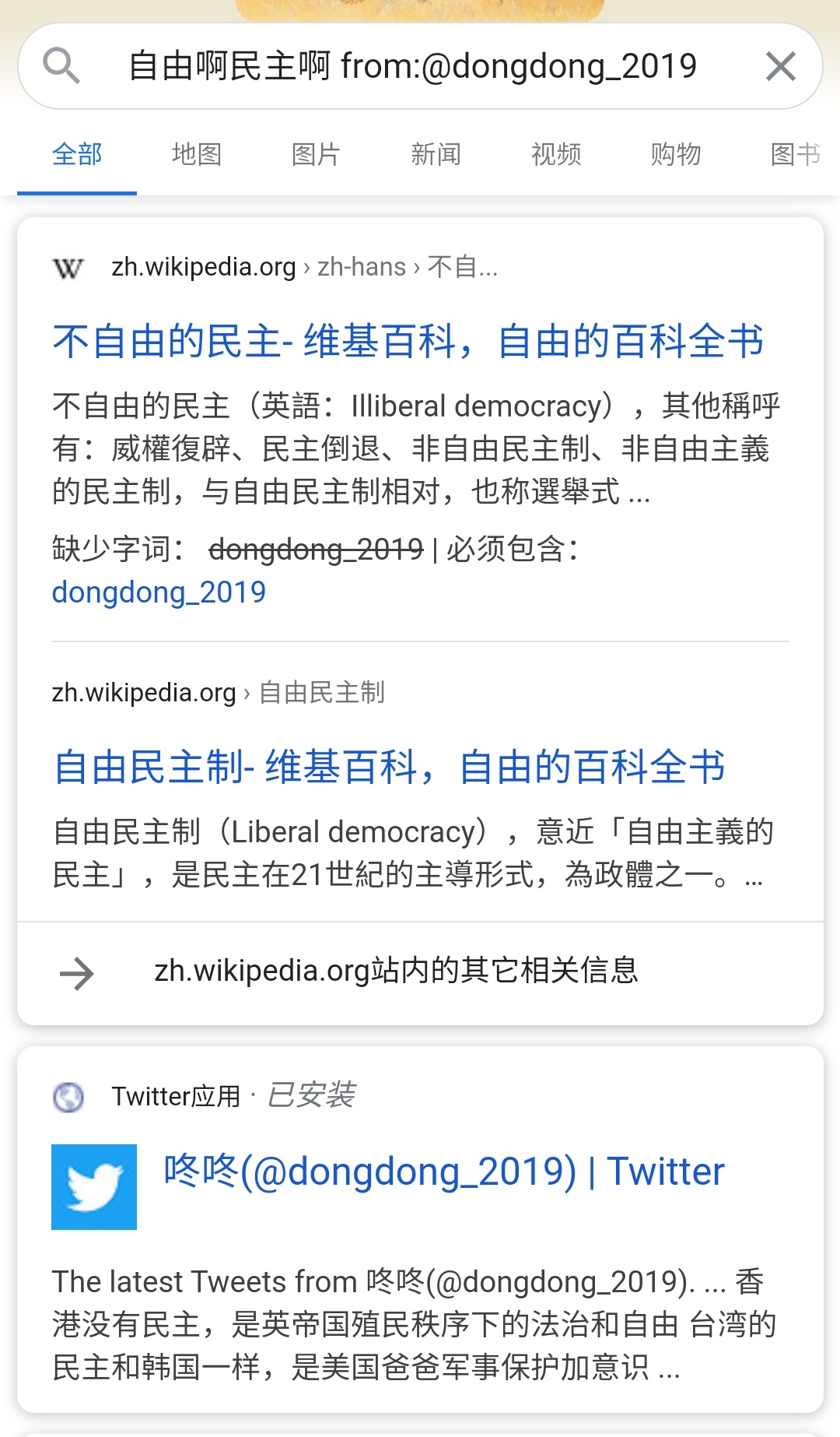 咚咚on Twitter 谷歌搜索格式关键词dongdong 19 关键词 Dongdong 19 不建议加from 1 谷歌搜索适用于关键句搜索 模糊搜索 推特只能精确搜索 2 用谷歌 如果输入的关键词太过经典 可能搜不到推文而出来维基百科之类 用推特 中文搜索不 强大 搜不出来需要删