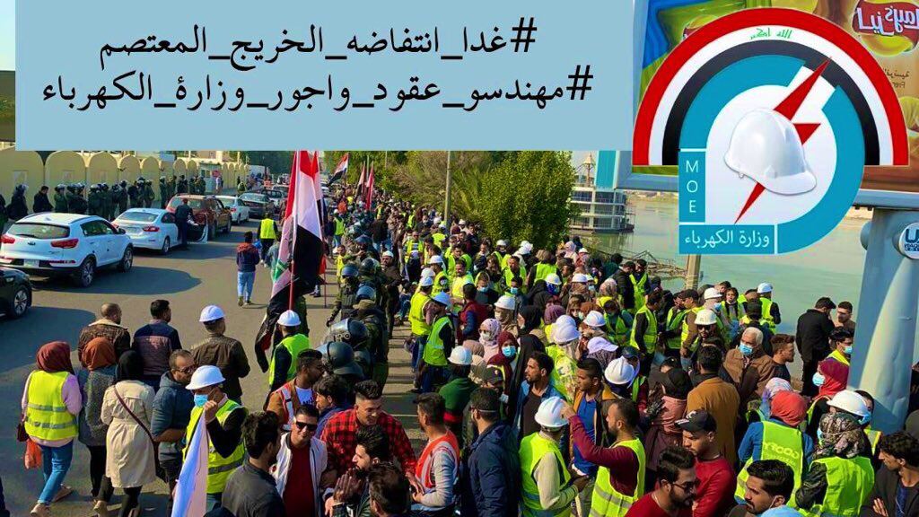 مهندسو اجور وعقود وزارة الكهرباء يطالبون بالتثبيت على الملاك الدائم 
#غدا_انتفاضه_الخريج_المعتصم
