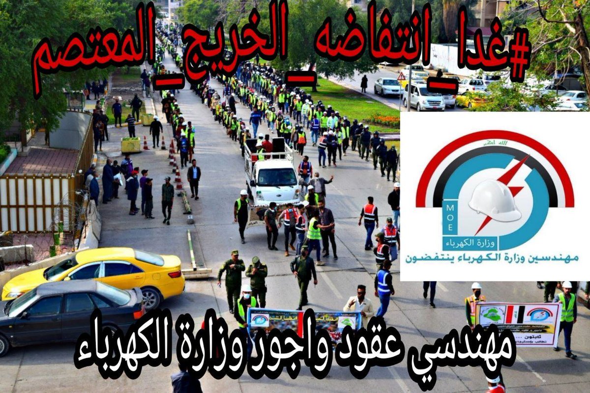 التثبيت التثبيت مطلب مهندسو اجوروعقود وزارة الكهرباء
#غدا_انتفاضه_الخريج_المعتصم