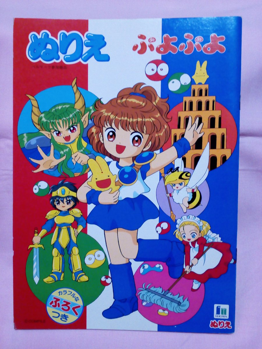 桃野沙織 女児おもちゃ ぬりえコレクター ぷよぷよのぬりえをゲット テレビアニメじゃなくてもぬりえになるのねぇ ぷよぷよは壱 Ichi Usa さんが描くキャラクターの方が好き 女児向けアニメではないけど コンパイルのぷよぷよが好きだから手に