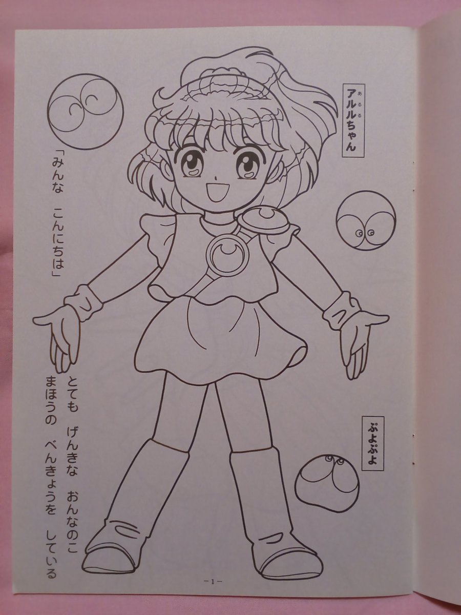 桃野沙織 女児おもちゃ ぬりえコレクター ぷよぷよのぬりえをゲット テレビアニメじゃなくてもぬりえになるのねぇ ぷよぷよは壱 Ichi Usa さんが描くキャラクターの方が好き 女児向けアニメではないけど コンパイルのぷよぷよが好きだから手に