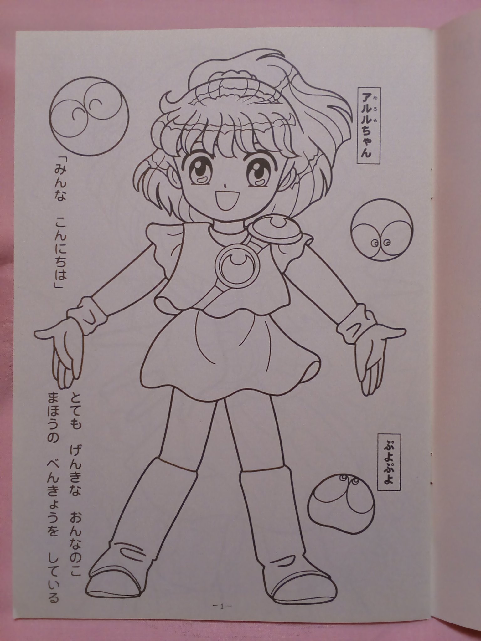 桃野沙織 女児おもちゃ ぬりえコレクター Su Twitter ぷよぷよのぬりえをゲット テレビアニメじゃなくてもぬりえになるのねぇ ぷよぷよは壱 Ichi Usa さんが描くキャラクターの方が好き 女児向けアニメではないけど コンパイルのぷよぷよが好きだから手に