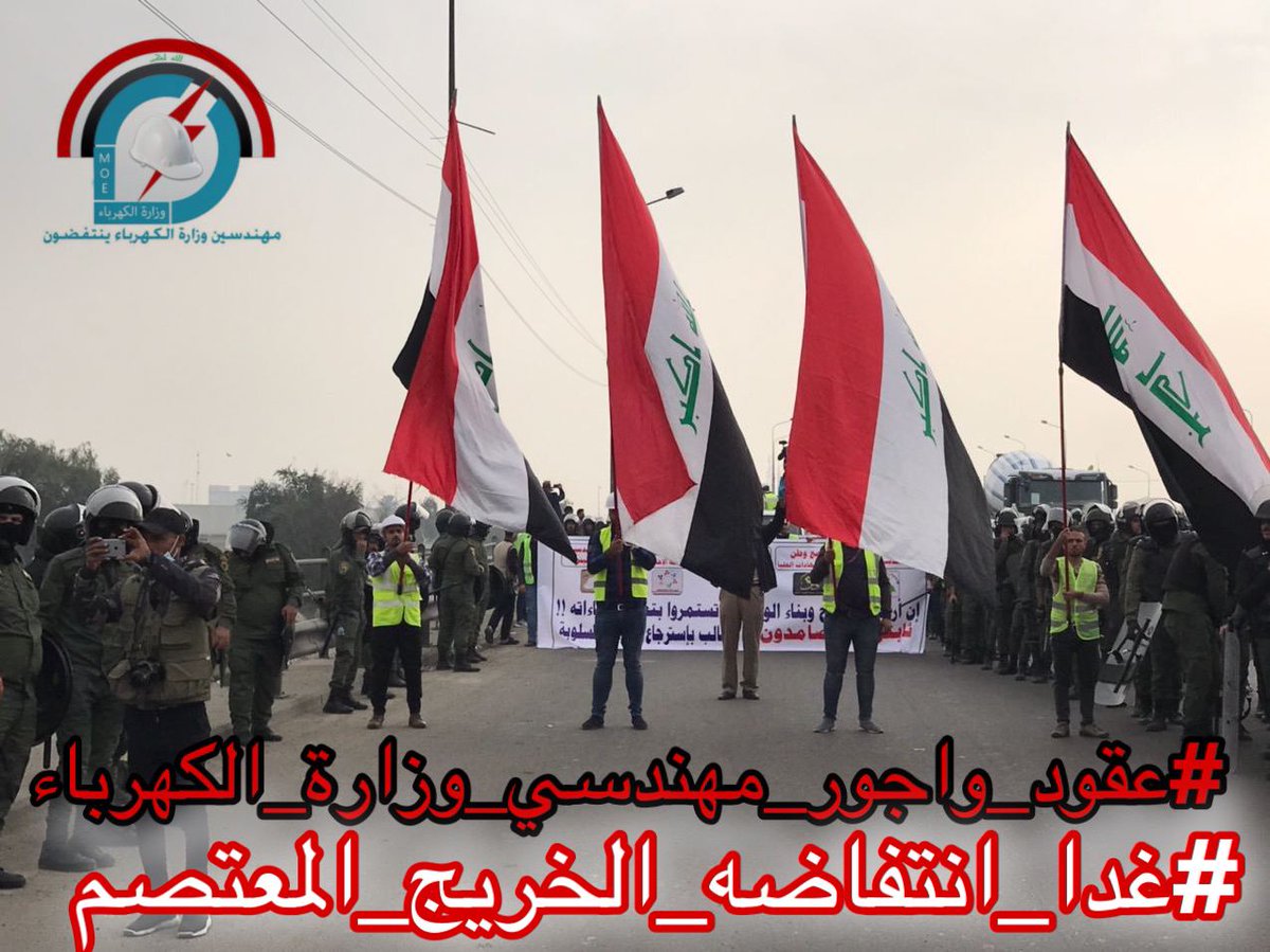 الى السيد الكاظمي ابنائك مهندسو اجور وعقود واجور وزارة الكهرباء يطالبون بالتثبيت على الملاك الدائم 
#غدا_انتفاضه_الخريج_المعتصم