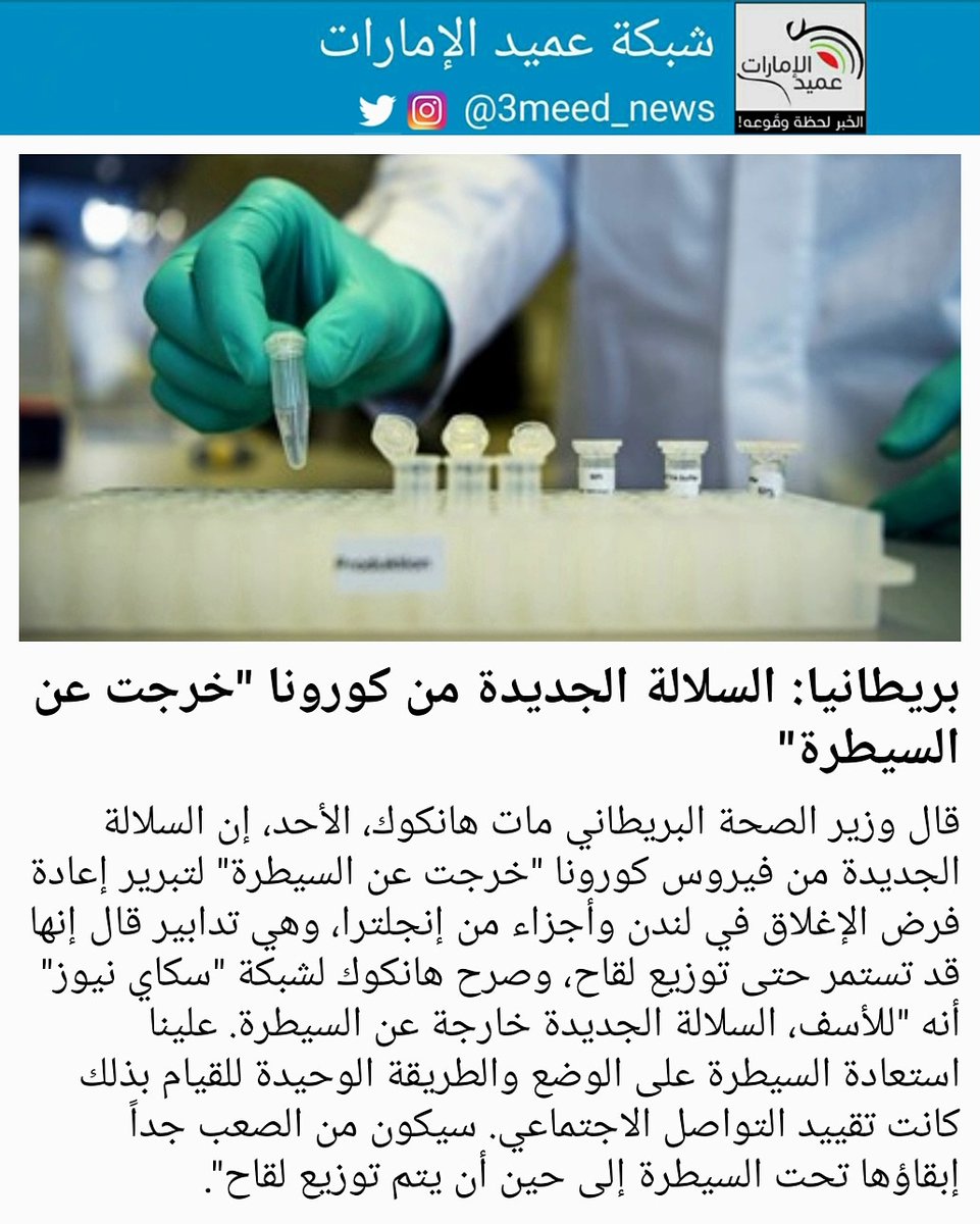 بريطانيا: السلالة الجديدة من كورونا "خرجت عن السيطرة"
#عميد_الإمارات