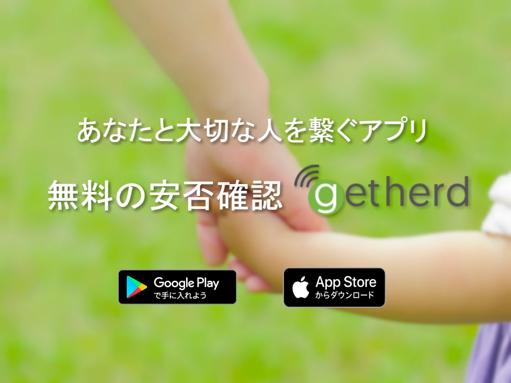 安否確認サービスgetherd 地震速報 Getherd Anpi Twitter 安否確認サービスgetherd 地震速報 Getherd Anpi Twitter