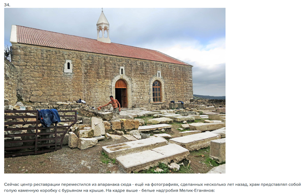 And finally, the picture about the alleged workshop where khachkars are artificially aged with vinegar is from this website  https://varandej.livejournal.com/1065846.html&nbsp;. This blog is about the restoration of the Palace of Meliks and the St. Hovhannes church in Togh village. (3/4)