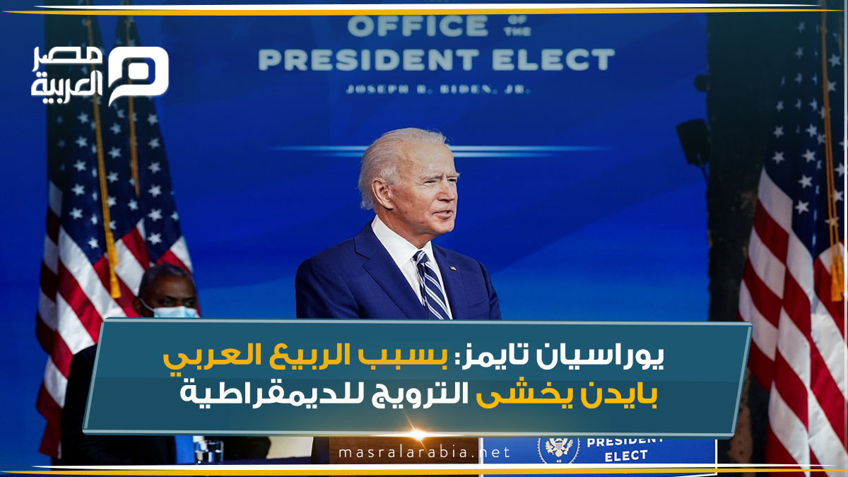 "هل سيثبط الربيع العربي معنويات جو بايدن في الترويج للديمقراطية في أرجاء العالم؟".. للمزيد