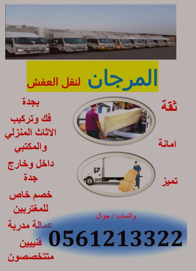 أفضل شركة نقل عفش في جدة 0561213322 وجميع مدن المملكة