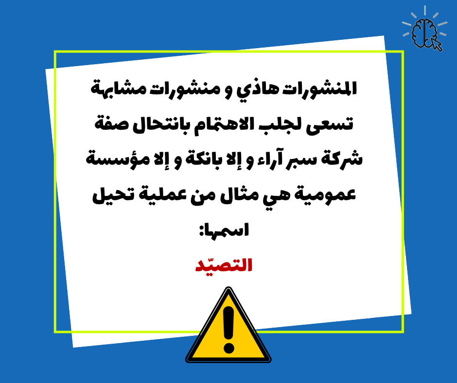 #التصيد #phishing #تحيل #InternetScams #السلامةالرقمية #OnlineSafety #Tunisia #تونس #Tunisie