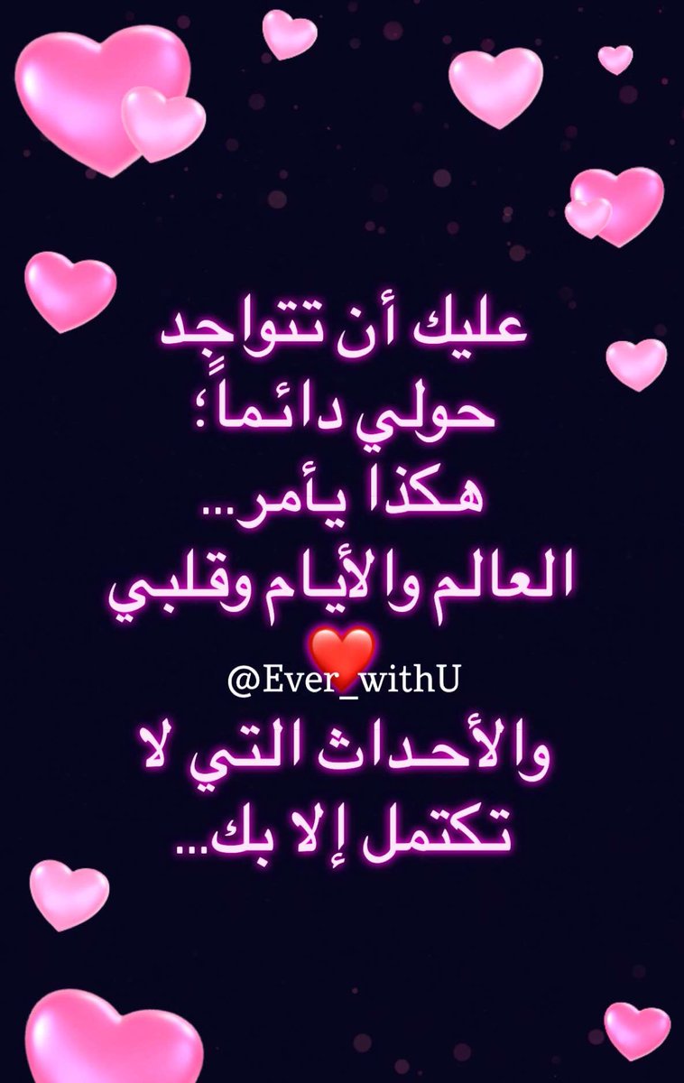 عليك أن تتواجد حولي دائماً؛
هكذا يأمر…
العالم والأيام وقلبي❤️
والأحداث التي لا تكتمل إلا بك…
