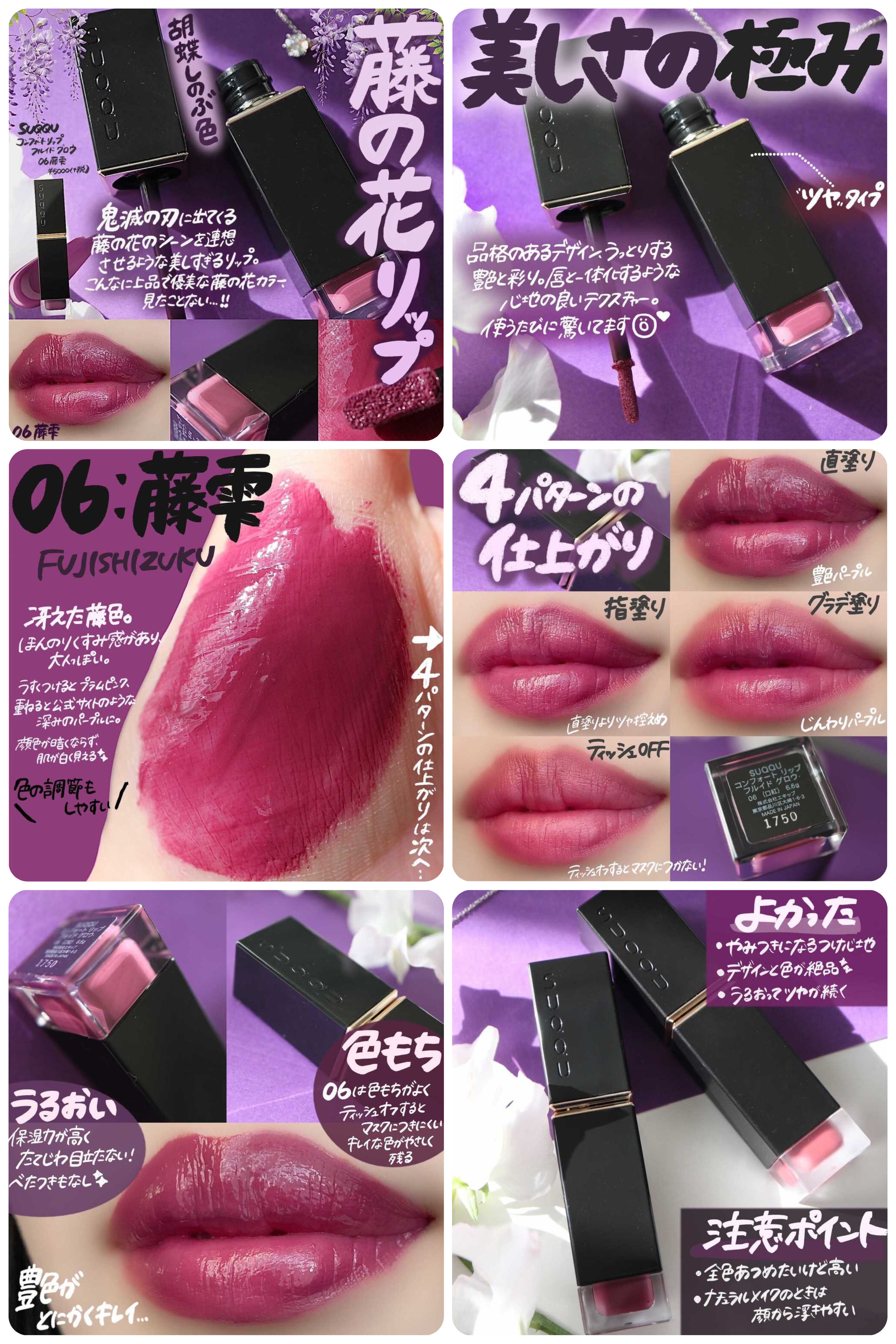 SUQQU コンフォート こし リップ フルイド グロウ 06 藤雫