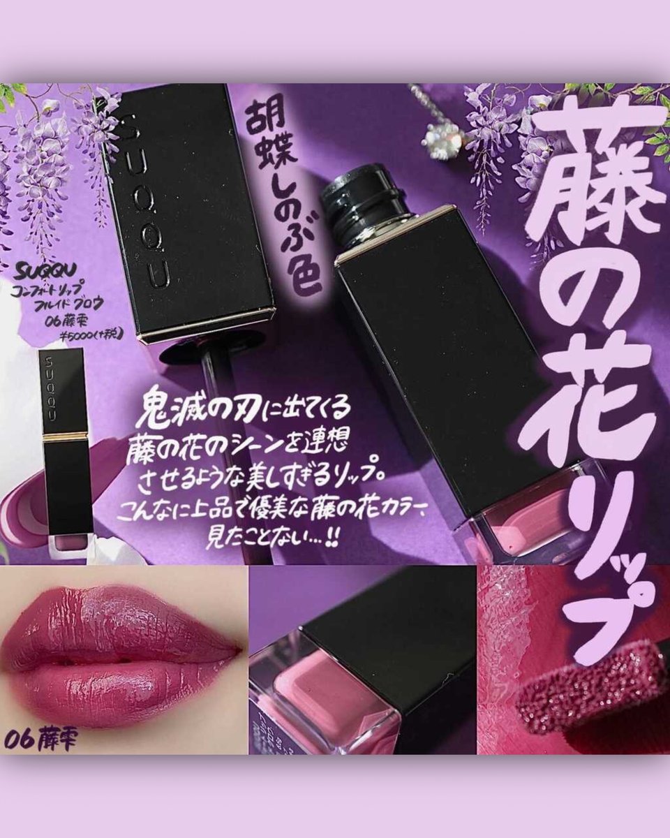 藤色の極上『美』リップ💄【SUQQU コンフォートリップフルイドグロウ