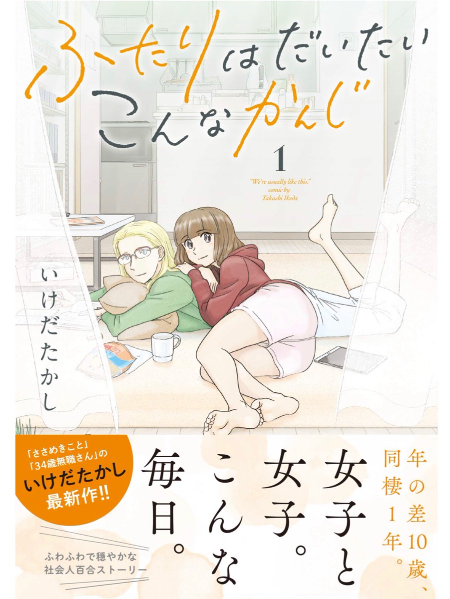 原稿オワタぜ月曜日!コミックス第二巻は2月発売ほんわか同棲譚「ふたりはだいたいこんなかんじ」! 
https://t.co/qeI9eRbDxz 
書店特典はこちら! 
https://t.co/OjXBzptvpY 
連載は1回6ページと気軽にお読みいただけるサイズ感で毎週金曜日の更新!只今第47回が公開中! 
https://t.co/vLshWUeEMr 