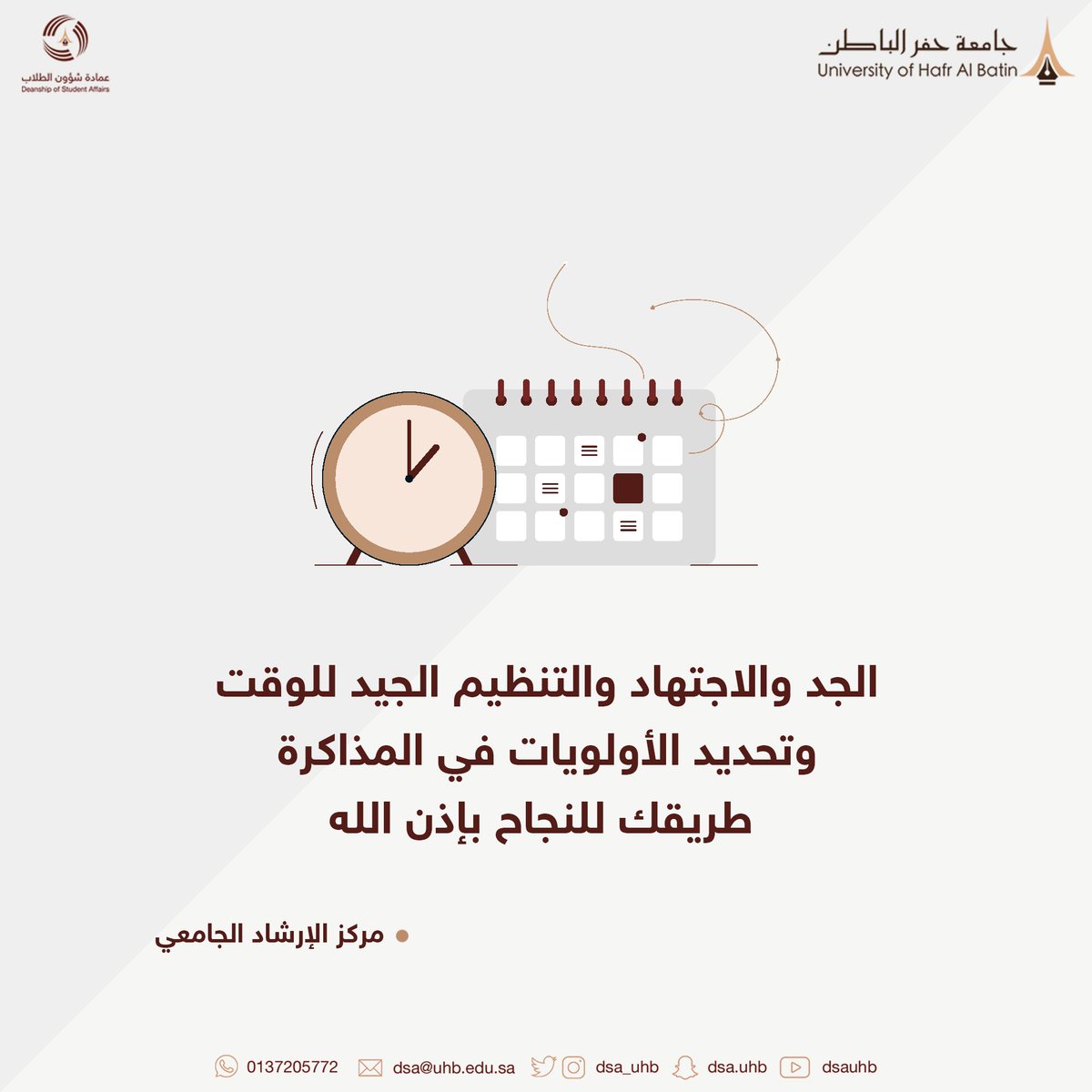 dsa_uhb's tweet photo. #همسة_إرشادية
#التهيئة_للاختبارات
#جامعة_حفر_الباطن
#النجاح_فالكم https://t.co/Qw8qiuSWq0