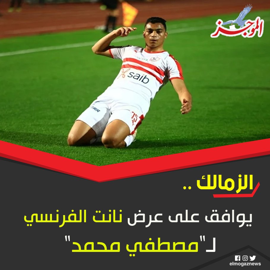 الزمالك يوافق على عرض نانت الفرنسي لـ” مصطفي محمد”.. إعرف التفاصيل