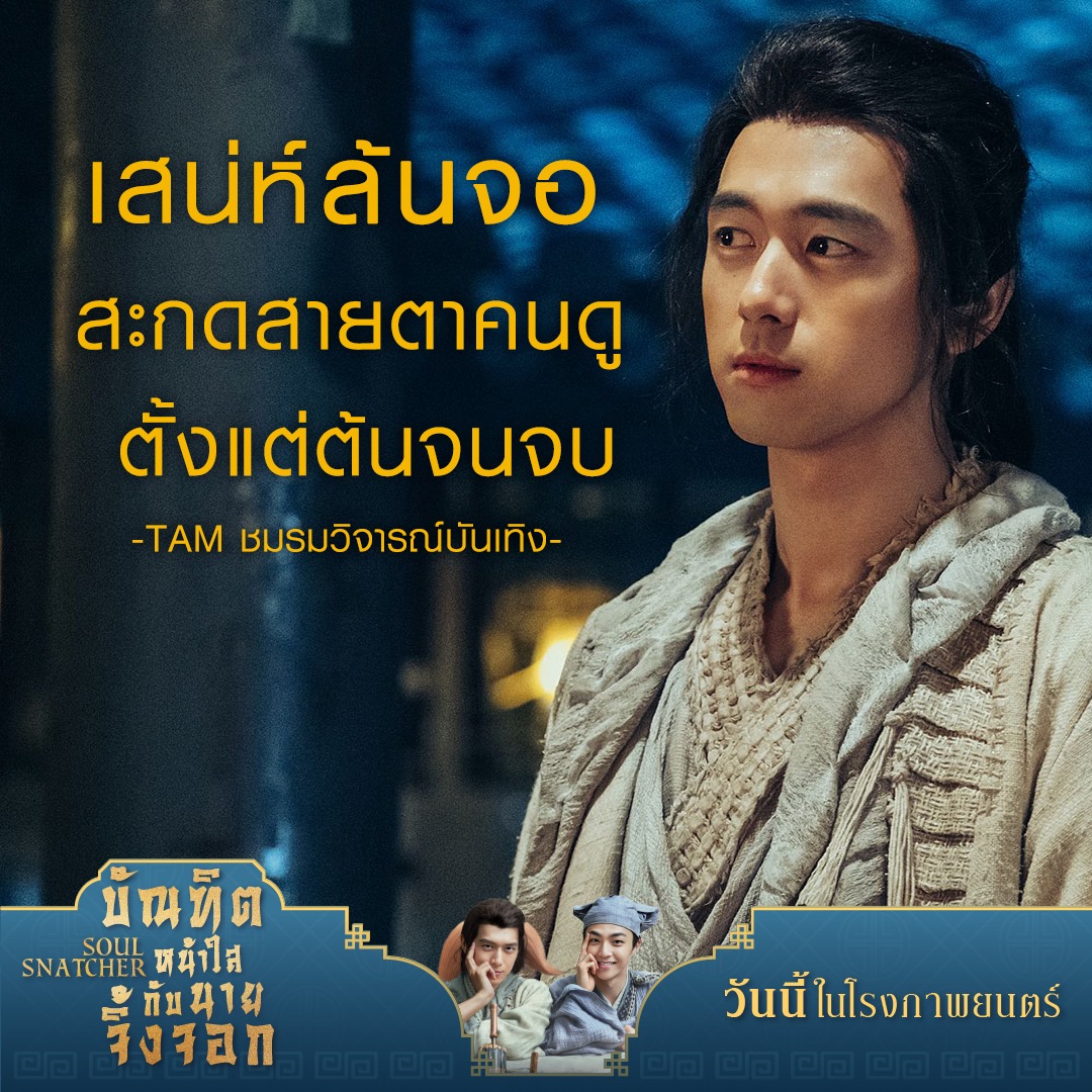 MajorGroup's tweet photo. หลี่เซี่ยน นักแสดงมากฝีมือ มารับบทเป็น จิ้งจอกหนุ่มเจ้าเล่ห์ การันตีความฟินแน่นอน !!

วันนี้ ที่ เมเจอร์ ซีนีเพล็กซ์ 
เช็ครอบ และจับจองที่นั่งดี ๆ ได้ก่อนใคร คลิกเลย >>
https://t.co/5mz5oIWOnz

#SoulSnatcherTH 
#บัณฑิตหน้าใสกับนายจิ้งจอก
#majorcineplex https://t.co/JbBhvhMmKc